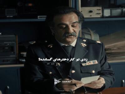  زدی تو کار دخترهای گمشده؟
