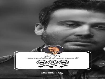 رضا رشیدپور: محسن چاوشی باوجود حملهها پای عقیدهاش ایستاد