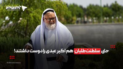 سلطنتطلبان هم اکبر عبدی را دوست داشتند!