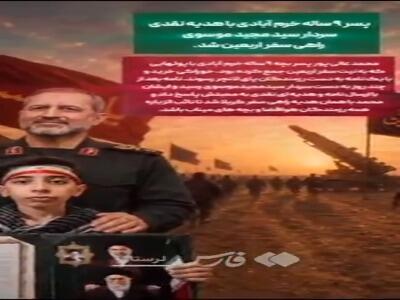 پاسخ احساسی سید مجید موسوی به هدیه کودک خرمآبادی