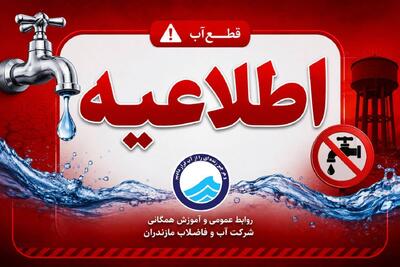  افت فشار و قطعی موقت آب در بخشی از شهر محمودآباد
