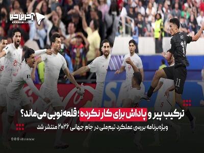 ترکیب پیر و پاداش برای کار نکرده؛ قلعهنویی میماند؟