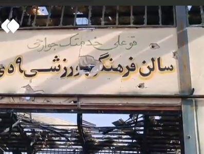  آثار جنایت بامداد امروز دشمن آمریکایی در سالن ورزشی شهر فراشبند