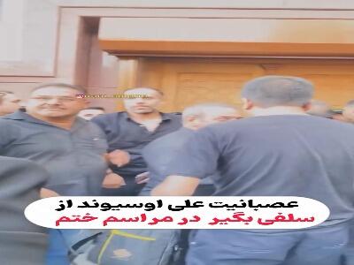 لحظه عصبانیت علی اوسیوند از سلفیبگیران در مراسم اکبر عبدی