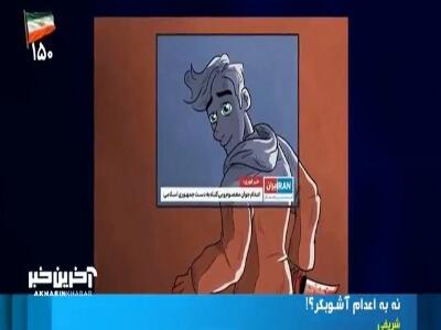 نه به اعدام آشوبگر؟ گزارشی از وصف حال این روزهای رسانه های معاند