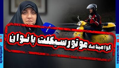  بهروز آذر: گواهینامه موتورسیکلت بانوان بدون هیچ تفاوتی با مردان صادر می شود