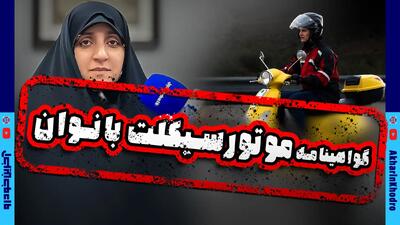  بهروز آذر: گواهینامه موتورسیکلت بانوان بدون هیچ تفاوتی با مردان صادر می شود