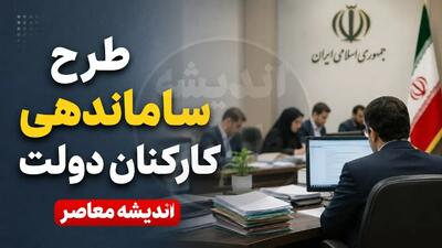 آخرین وضعیت ساماندهی کارکنان دولت در ۸ مرداد ۱۴۰۵؛ طرح پرداخت مستقیم حقوق از پاییز اجرایی میشود، اما تبدیل وضعیت نیازمند قانون جدید است | اندیشه قرن