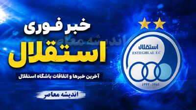  بحران جدید استقلال | فصل جدید با نگرانی برای آبی‌ ها کلید خورد؛ از بسته بودن پنجره تا بی‌ نظمی در تمرینات / هشدار پیشکسوت: استقلال در بدترین شرایط آماده‌سازی قرار دارد؛ سه بحران بزرگ در آستانه لیگ برتر | اندیشه قرن