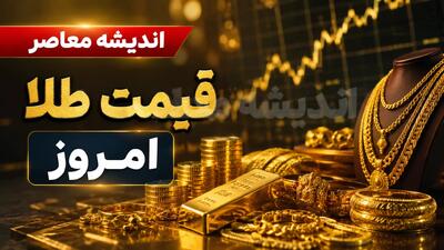 قیمت طلا و سکه امروز پنجشنبه 8 مرداد 1405 | جدول قیمت طلای 18 عیار و سکه امامی | آخرین نرخ بازار طلا امروز | اندیشه قرن