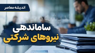 ساماندهی نیروهای شرکتی وارد فاز اجرا شد؛ پیشبینی آغاز طرح از پاییز ۱۴۰۵ / واریز مستقیم حقوق و کاهش سود شرکتهای واسطه تا ۳ درصد | اندیشه قرن