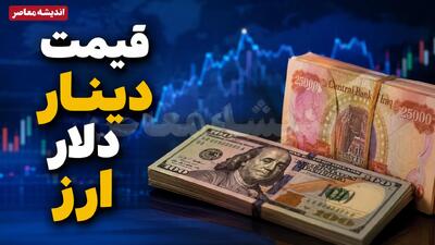  قیمت ارز امروز پنجشنبه ۸ مرداد ۱۴۰۵