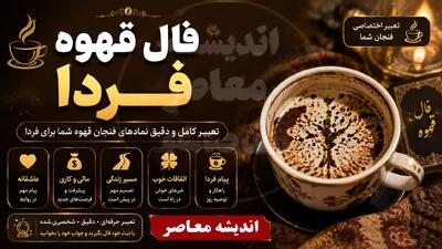  فال فنجون و قهوه روزانه پنجشنبه ۸ مرداد ۱۴۰۵ | تعبیر طالع بینی قهوه امروز؛ برای متولدین هر ماه چه نشانه‌ هایی در فنجان شماست؟ / فال قهوه امروز پنجشنبه ۸ مرداد؛ پیش‌بینی عشق، کار و ثروت بر اساس طرح تفاله قهوه