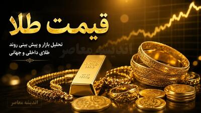  بازار طلا و سکه امروز ۸ مرداد | پیش‌بینی قیمت طلا؛ آیا هیجان خرید ادامه‌دار است؟ / افزایش قیمت طلا و سکه در بازار امروز؛ هر گرم طلا ۱۸ عیار ۱۸ میلیون و ۳۵۵ هزار تومان + تحلیل کارشناسان