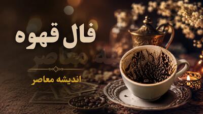  فال قهوه امروز پنجشنبه ۸ مرداد ۱۴۰۵