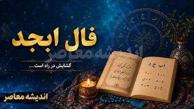  فال ابجد فردا (جمعه ۹ مرداد ۱۴۰۵)