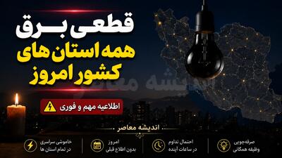  ساعت خاموشی های امروز استان ها