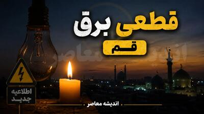  جدول خاموشی برق قم جمعه ۹ مرداد ۱۴۰۵؛ ساعت قطعی برق مناطق مختلف / برنامه قطعی برق قم فردا ۹ مرداد ۱۴۰۵؛ زمان‌بندی خاموشی برق شهر قم و شهرستان‌ها