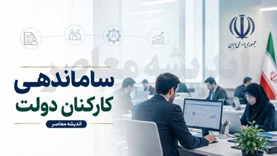 آخرین وضعیت ساماندهی کارکنان دولت امروز ۸ مرداد ۱۴۰۵