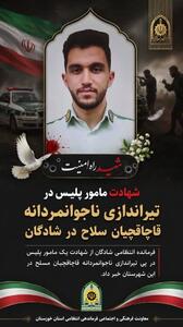  شهادت مامور پلیس در تیراندازی ناجوانمردانه قاچاقچیان سلاح در شادگان