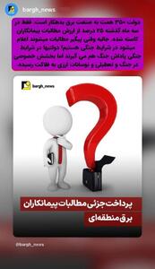  عدم پرداخت مطالبات بخش خصوصی به بهانه شرایط جنگی