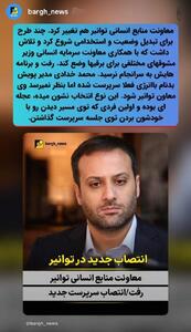  تغییر عجله‌ای معاونت منابع انسانی توانیر