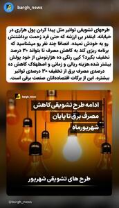 بی ارزشی طرحهای تشویقی توانیر از برکات اقتصاددانان صنعت برقی