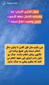  چرا بخشنامه ۱۵ سال سابقه کار جهت تبدیل وضعیت ابلاغ نمیشود؟