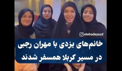  خانم‌های یزدی با مهران رجبی همسفر شدند