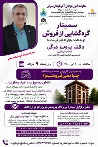 برگزاری سمینار «گرهگشایی از فروش» در تبریز با رویکرد حمایت از کودکان خیریه فرزندان رحمت