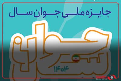  جایزه ملی جوان سال ۱۴۰۴؛ فرصتی برای معرفی برترین جوانان ایران