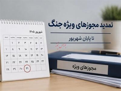 تمامی مجوزها برای مدیریت شرایط جنگی تمدید شد