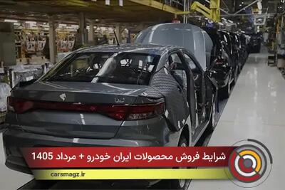 شرایط فروش محصولات ایران خودرو + مرداد 1405