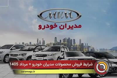 شرایط فروش محصولات مدیران خودرو + مرداد 1405