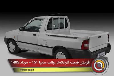  افزایش قیمت کارخانه‌ای وانت سایپا 151 + مرداد 1405