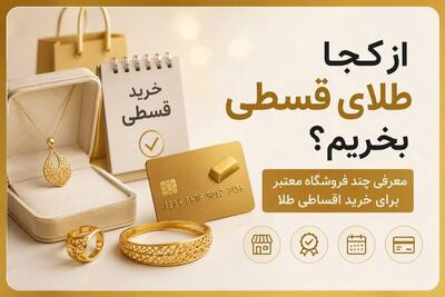 از کجا طلای قسطی بخریم؟ معرفی چند فروشگاه معتبر برای خرید اقساطی طلا