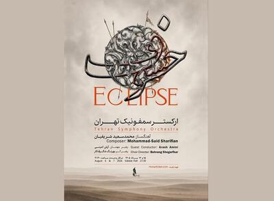  «خسوف» روی صحنه می‌رود