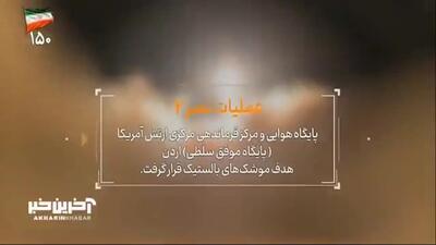  جزییات عملیات موشکی ایران علیه پایگاه آمریکا در اردن +فیلم
