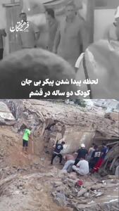  لحظه پیدا شدن پیکر کودک 2 ساله در حمله آمریکا به قشم +فیلم