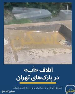 بار مسئولیت «مدیریت منابع آب تهران» به دوش کیست؛ دولت یا شهروندان؟