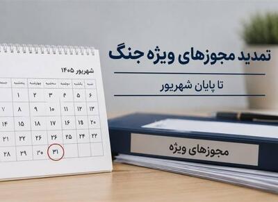 تمدید مجوزها و مهلتهای ویژه دوران جنگ تا پایان شهریور - اکونیوز