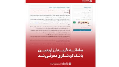  سامانه خرید ارز اربعین بانک گردشگری معرفی شد