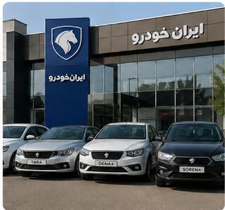 شرایط و زمان ثبت نام ایران خودرو ۱۴۰۵