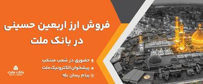  فعالیت شعب منتخب و کشیک بانک ملت برای فروش ارز اربعین در روز جمعه 9 مرداد 1405