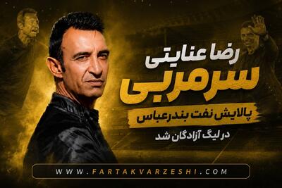 آقای گل استقلالی روی نیمکت تیم لیگ یکی/ ماموریت جدید عنایتی در پالایش نفت بندرعباس