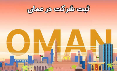 ثبت شرکت در عمان؛ فرصت توسعه پروژههای ساختمانی در خلیج فارس