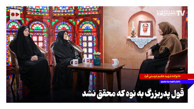  قول باغبان بیت رهبری به نوه‌اش که محقق نشد