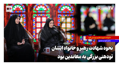 نحوه شهادت رهبر شهید و خانوادهاش تودهنی به معاندین بود + ویدئو