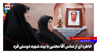  روایتی از تماس آقا مجتبی با خانواده شهید دوستی‌فرد