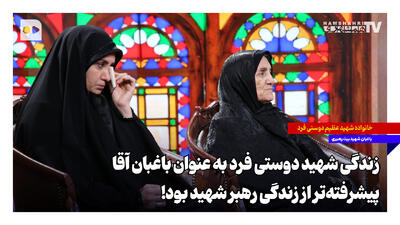  زندگی پیشرفته‌تر باغبان بیت رهبری نسبت به رهبر شهید + ویدئو